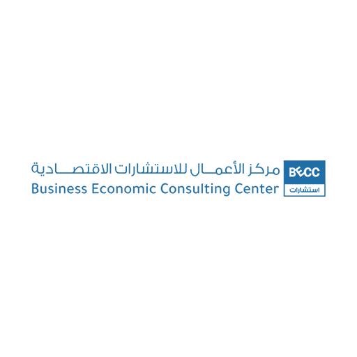 مركز الأعمال للاستشارات الاقتصادية