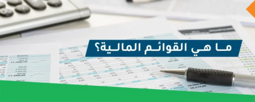 القوائم المالية