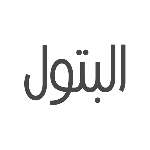 شركة البتول