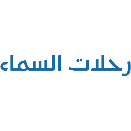 شركة رحلات السماء