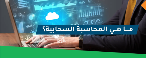 المحاسبة السحابية