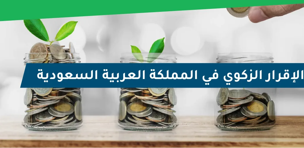 الإقرار الزكوي في المملكة العربية السعودية