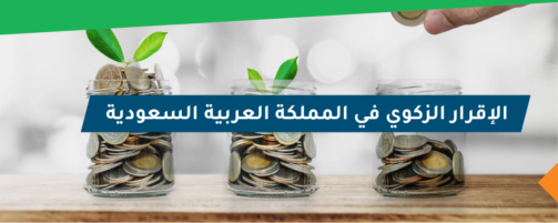 الإقرار الزكوي في المملكة العربية السعودية