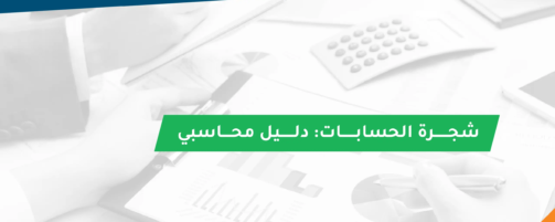 شجرة الحسابات_Twitter copy 2